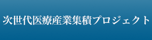 次世代医療産業集積プロジェクト｜福島県